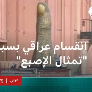 تمثال الإصبع في بغداد يقسم آراء العراقيين ويفجر جدلا حادا حول الذوق العام