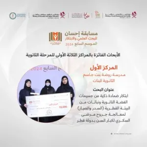 3 مدارس قطرية تحصد المراكز الثلاثة الأولى للمرحلة الثانوية في #مسابقة_إحسان_للبحث_العلمي_والابتكار  في نسختها السابع   #الأسرة_ثروة_وطن | #إحسان #البح...