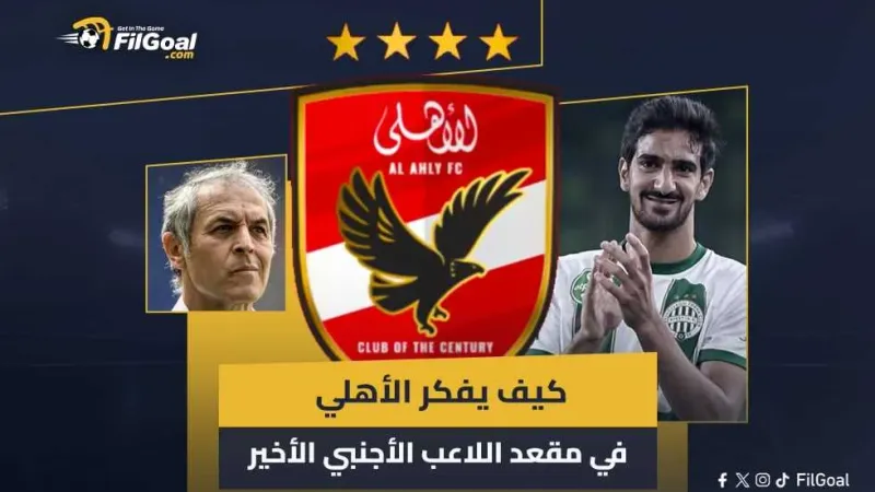 في الجول يكشف كيف يفكر الأهلي في مقعد اللاعب الأجنبي الأخير