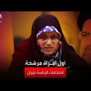 زهرة اللهيان.. أول امرأة تترشح لانتخابات الرئاسة في إيران