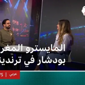 المايسترو المغربي أمين بودشار لترندينغ: "مشروعي يهدف إلى وصل الدول والأجيال"