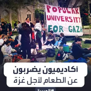طالبوا بوقف الحرب الإسرائيلية.. أكاديميون بجامعة برينستون الأميركية ينضمون إلى الطلاب ويضربون عن الطعام دعما لـ #غزة  #أميركا  #العربية