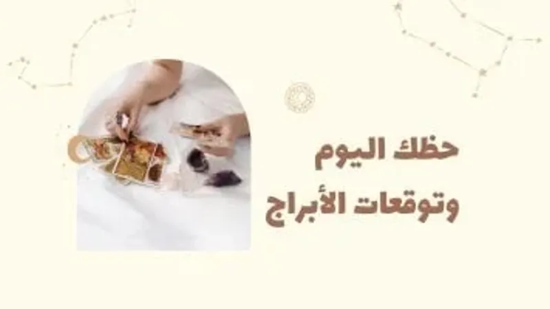 حظك اليوم وتوقعات الأبراج اليوم السبت 24 أغسطس على الصعيد المهنى والعاطفى والصحى