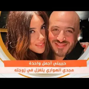 حبيبتي أجمل واحدة.. مجدي الهواري يتغزل في زوجته في عيد ميلادها