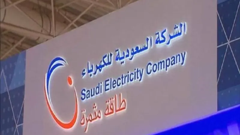 "السعودية للكهرباء" تنجح في إغلاق تمويل بـ 11.4 مليار ريال لمشروعي طاقة