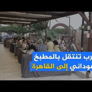 المطاعم السودانية في القاهرة.. تجارب جديدة فرضتها الحرب