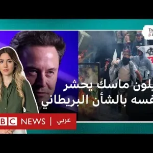 لماذا يتدخل إيلون ماسك نفسه بأعمال العنف بسبب اليمين المتطرف في بريطانيا؟