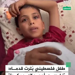 طفل فلسطيني بُترت قدماه في العدوان الإسرائيلي: "الاحتلال حرمني من طفولتي، نفسي أصير لاعب كرة"    #العرب_قطر #فيديو #حرب_غزة