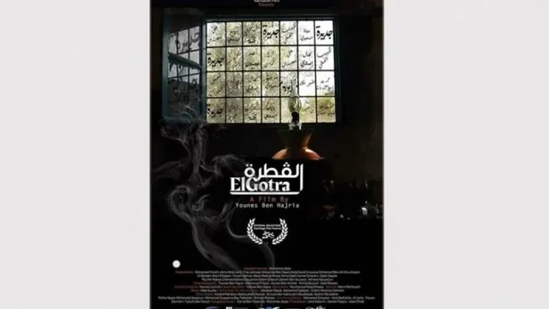الفيلم التونسي ''القطرة'' في المسابقة الرسمية لمهرجان مسقط