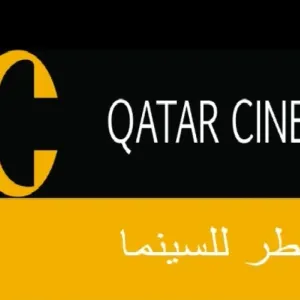 قطر للسينما تفصح عن نتائجها المالية