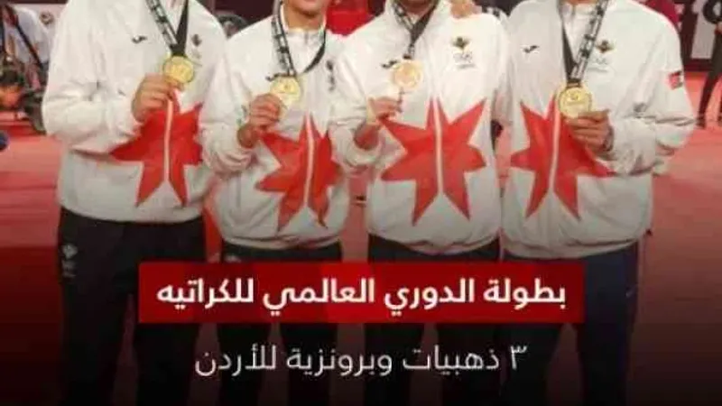 3 ذهبيات للأردن في الدوري العالمي للكاراتيه