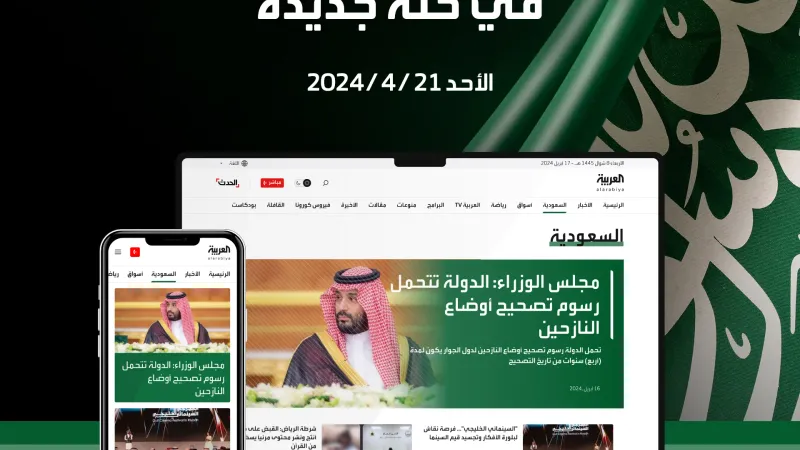 الأحد المقبل.. أهم وأبرز أخبار #السعودية على #العربية_نت في حلة جديدة.. ترقبونا   http://alarabiya.net/saudi-today
