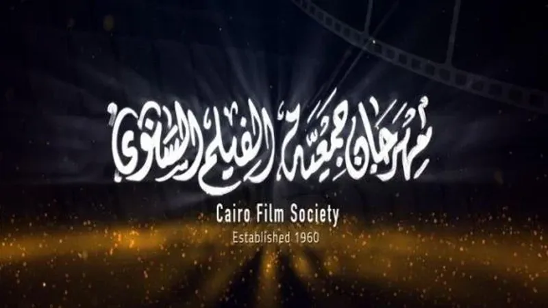 مهرجان جمعية الفيلم يكشف عن قائمة أفلامه