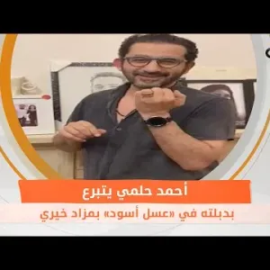 أحمد حلمي يتبرع بدبلته في «عسل أسود» بمزاد خيري