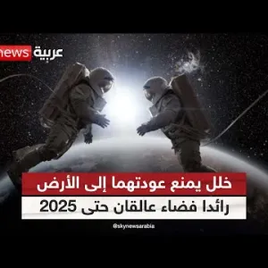 "ناسا': رائدا فضاء عالقان قد لا يعودان إلى الأرض قبل عام 2025