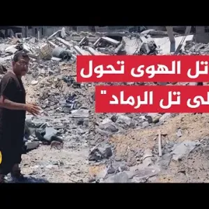فلسطيني من غزة: الاحتلال يحول تل الهوى لتل الرماد