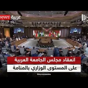 انعقاد مجلس الجامعة العربية على المستوى الوزاري في المنامة | #رادار