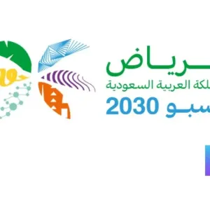"المكتب الدولي للمعارض": السعودية أظهرت التزاماً لإنجاح تنظيم "إكسبو 2030"