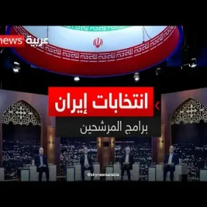 إيران تشهد انتخابات رئاسية يوم الجمعة 28 يونيو والمرشحون يتقدمون ببرامج مختلفة