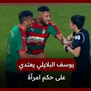 يوسف البلايلي يعتدي على حكمة مباراة في كأس الجزائر