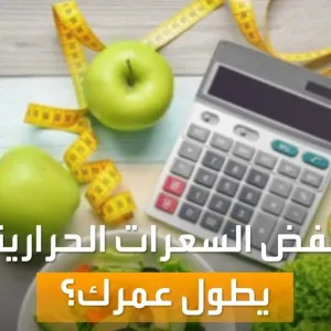 صباح العربية | لماذا خفض السعرات الحرارية يؤدي إلى طول العمر؟.. فرضيات ستفاجئك