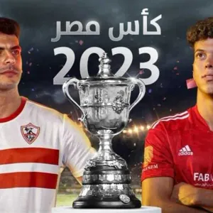 القنوات المفتوحة الناقلة لمباراة الأهلي والزمالك في نهائي كأس مصر