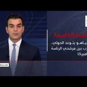 نشرة الخامسة | نتنياهو يتوعد الحوثي.. وحرب بين مرشحي الرئاسة في أميركا