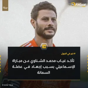 خبر في الجول   تأكد غياب محمد الشناوي عن مباراة الإسماعيلي