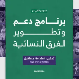 إطلاق النسخة الثانية من برنامج دعم وتطوير الفرق النسائية لموسم 2024-2025