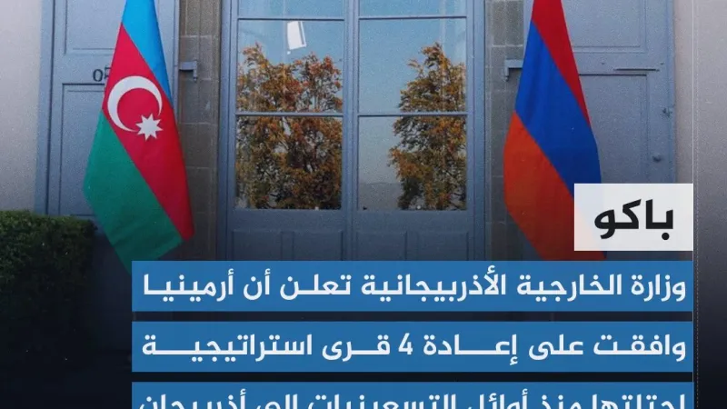 أذربيجان: أرمينيا توافق على إعادة أربع قرى محتلة منذ عام 1990