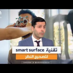 استشاري العيون علي فضل الله يشرح طريقة عمل أخر تقنية لتصحيح النظر smart surface