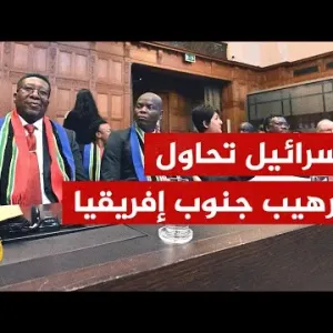 خطة إسرائيلية لترهيب جنوب إفريقيا ودفعها إلى سحب دعوى الإبادة الجماعية من محكمة العدل الدولية