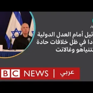 ما أثر الخلاف الدائر بين نتنياهو وغالانت في مسار حرب غزة؟ إسرائيل حماس \ نقطة حوار