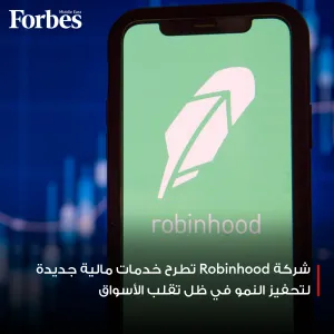 منصة #Robinhood في طريقها لتصبح مزودًا متكاملًا للخدمات المالية مع طرحها منتجات جديدة مثل بطاقات الائتمان وحسابات التقاعد بهدف تعزيز النمو في ظل تقلبا...