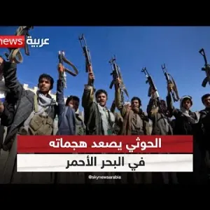 توتر البحر الأحمر.. الحوثيون يعلنون استهداف حاملة الطائرات الأميركية "أيزنهاور"