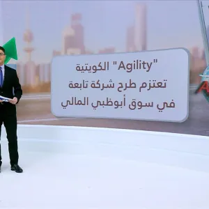 شركة Agility Global الكويتية.. وافد جديد على سوق أبوظبي المالي في الثاني من مايو القادم
