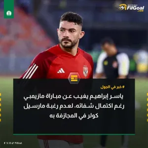 خــبـــر فـــي الــجـــول   ياسر إبراهيم يغيب عن مباراة مازيمبي رغم اكتمال شفائه