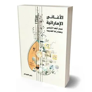 كتاب يستحضر المسارات الأولى للأغنية الإماراتية