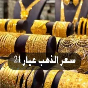 الآن عيار 21 «بيع وشراء».. أسعار الذهب اليوم الإثنين 6 مايو 2024 بعد الارتفاع الأخير في مصر