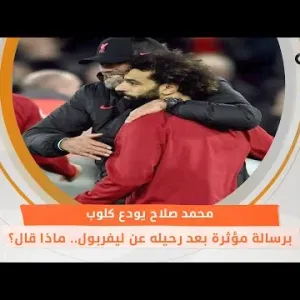 محمد صلاح يودع كلوب برسالة مؤثرة بعد رحيله عن ليفربول.. ماذا قال؟