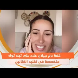 خفة دم جيلان علاء على تيك توك.. متخصصة في تقليد الفنانين