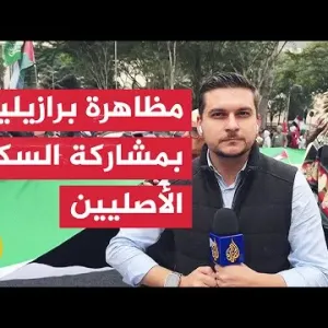 مراسل الجزيرة يرصد مظاهرة داعمة لفلسطين في مدينة ساو باولو البرازيلية