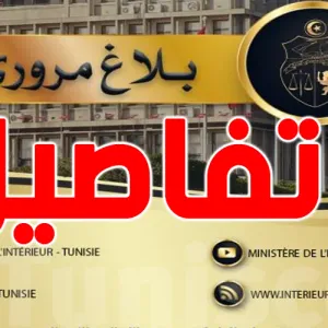نهائي كأس تونس لكرة القدم: وزارة الداخلية تتخذ بعض الاجراءات التنظيمية
