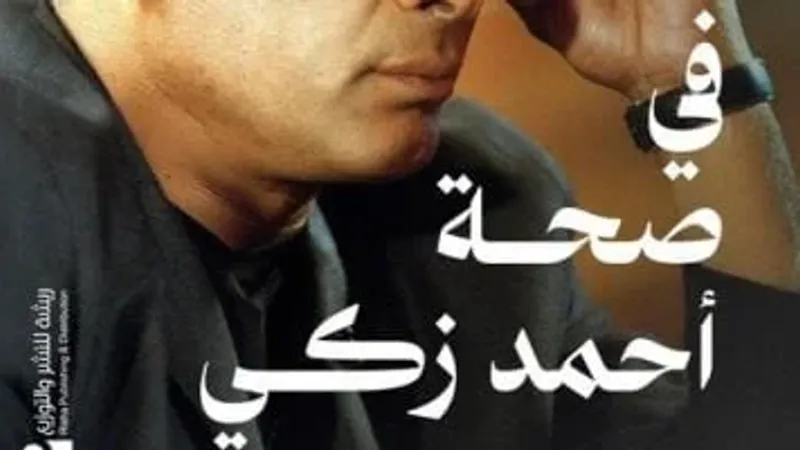 في صحبة أحمد زكي.. كتاب جديد لـ عادل حمودة