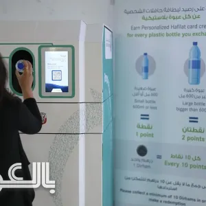 سلّات مهملات في أبوظبي تستخدم الذكاء الاصطناعي لفرز البلاستيك