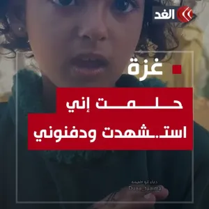 في لحظة مؤثرة.. طفلة فلسطينية تحكي لحظة استـ.ـشهادها في منامها أثناء قصف منزلها #قناة_الغد #غزة