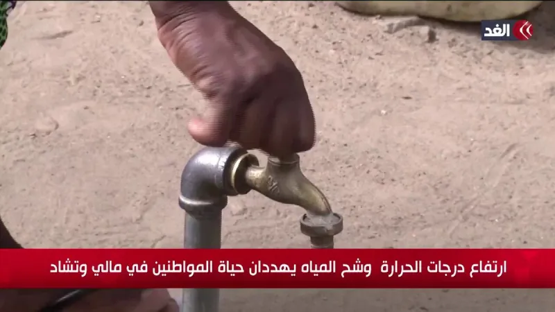 أكثر من 102 وفاة.. ارتفاع درجات الحرارة وشح المياه يهددان حياة المواطنين في مالي وتشاد #قناة_الغد