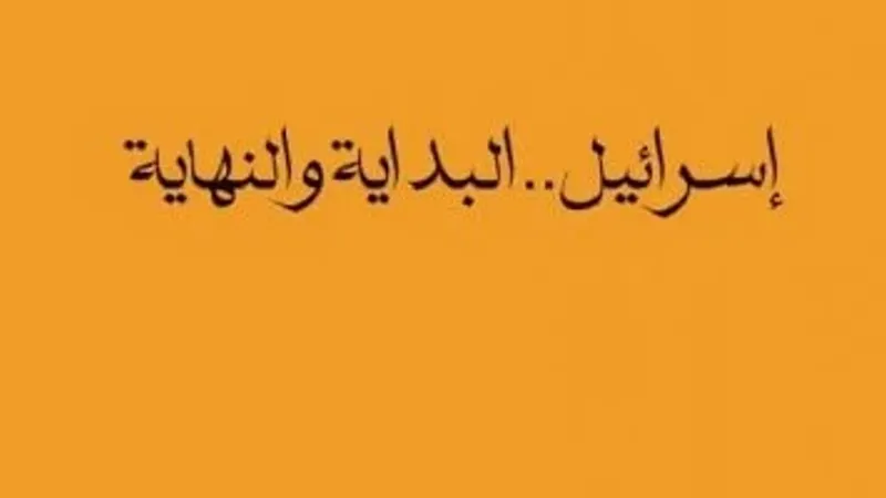 هل تختفى إسرائيل من الوجود؟.. كتب تحدثت عن نهاية دولة الاحتلال