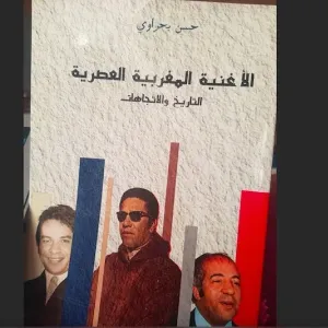 بحراوي يؤرّخ للأغنية العصرية المغربية