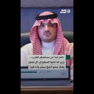 وزير الداخلية السعودي: أي تجاوز يعكر صفو الحج سيتم وأده فوراً